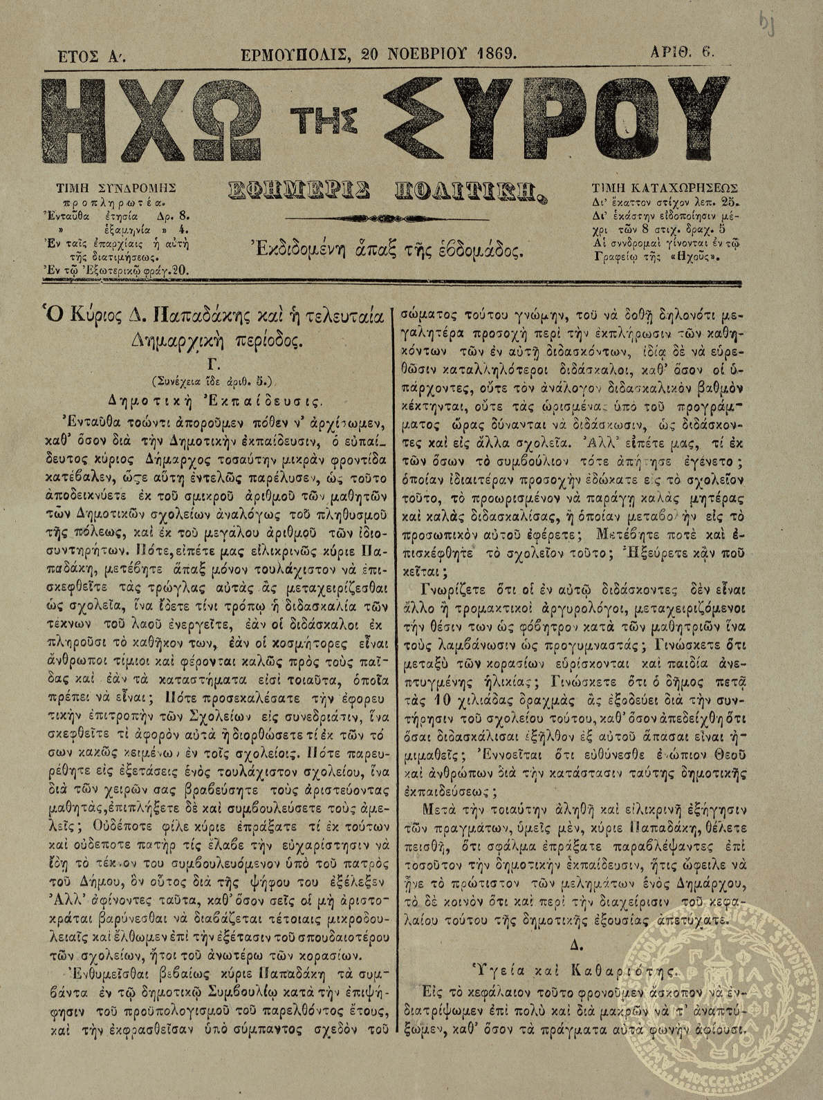 Ηχώ της Σύρου. Εφημερίς πολιτική.